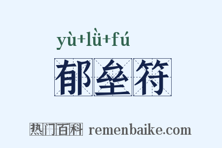 郁垒符是什么意思的图片